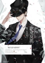 职业反派番外